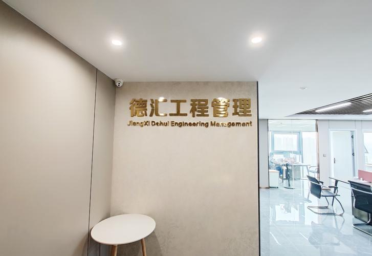 專業護航，工程無憂——德匯工程管理服務啟航公告